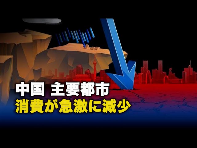 【ダイジェスト版】中国、主要都市の消費が急激に減少