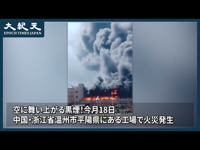 【報道】工場で火災発生、黒煙が空に舞う＝中国・浙江省