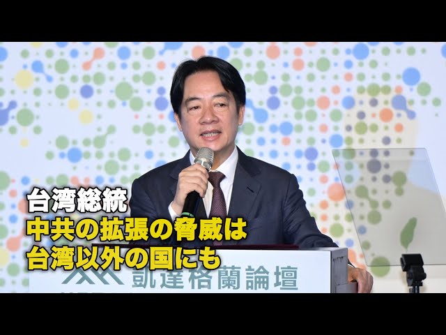 台湾総統「中共の拡張の脅威は台湾以外の国にも」