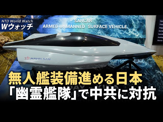 【ダイジェスト版】日本が「無人（幽霊）艦隊」を展開して中共に対抗 / 遼寧省洪水、放流が引き起こす大災害、緊急避難数万人 など | NTD ワールドウォッチ