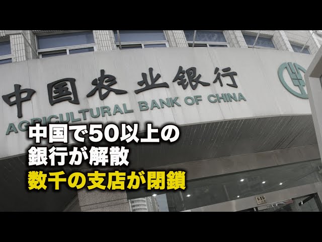 中国で50以上の銀行が解散、数千の支店が閉鎖