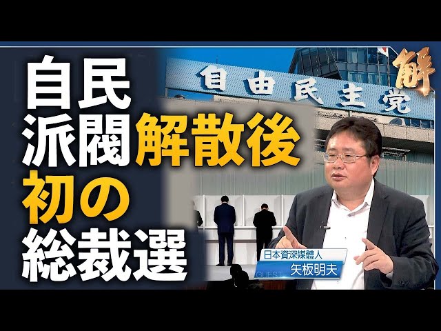 自民総裁選が日本の未来とインド太平洋の米中路線に影響【 ニュース解明】矢板明夫