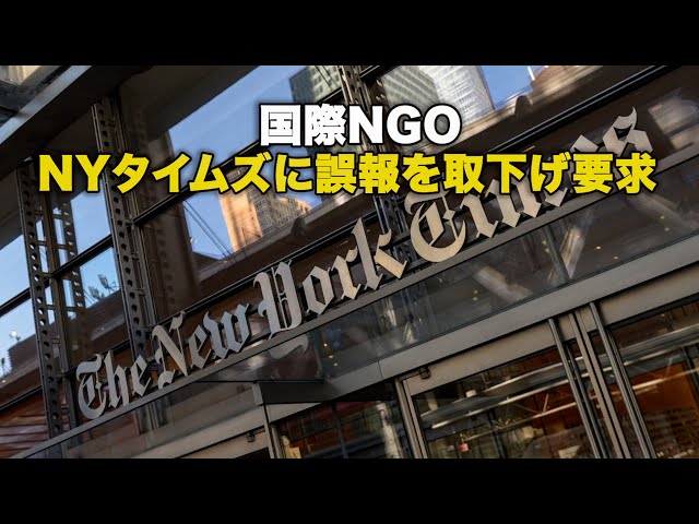 国際NGO、NYタイムズに誤報を取下げ要求