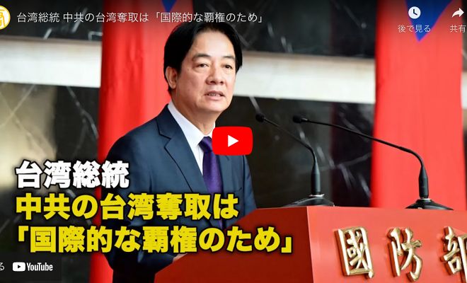 台湾総統 中共の台湾奪取は「国際的な覇権のため」【動画】