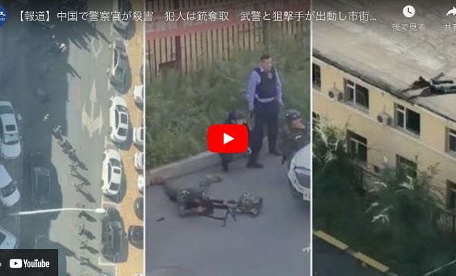 【報道】中国で警察官が殺害　犯人は銃奪取　武警と狙撃手が出動し市街を封鎖