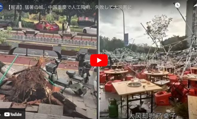 報道】猛暑の城、中国重慶で人工降雨、失敗して大災害に【動画】