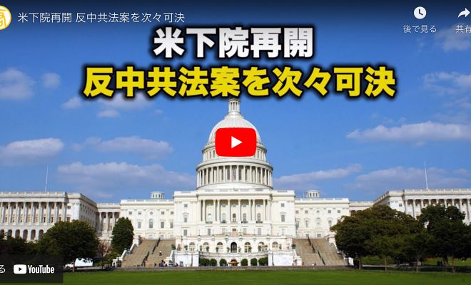 米下院再開 反中共法案を次々可決【動画】