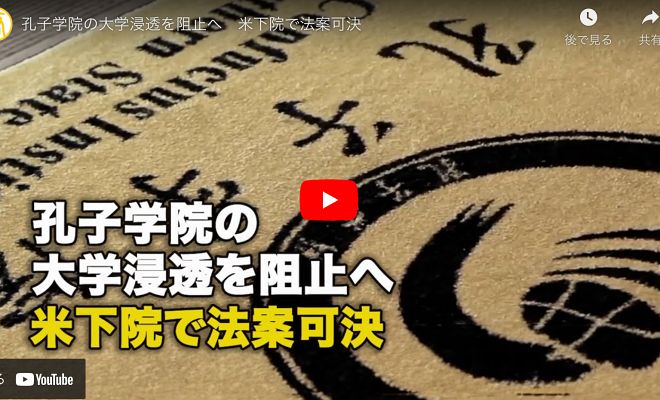 孔子学院の大学浸透を阻止へ　米下院で法案可決【動画】