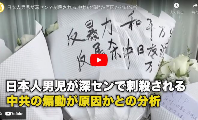 日本人男児が深センで刺殺される 中共の煽動が原因かとの分析【動画】