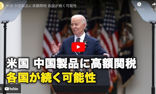 米国 中国製品に高額関税 各国が続く可能性【動画】