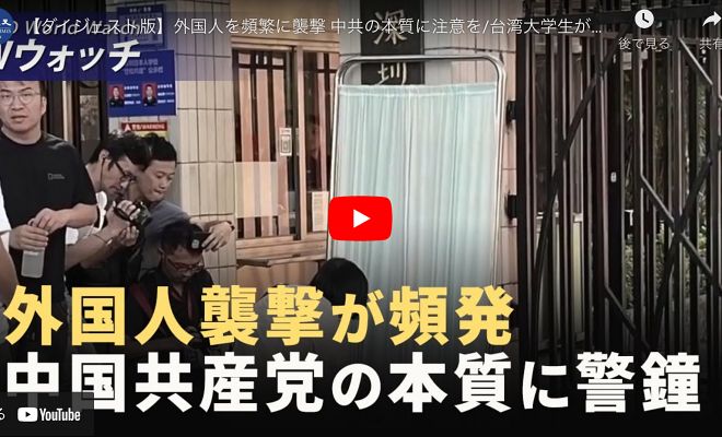 外国人を頻繁に襲撃 中共の本質に注意を/台湾大学生が上海で行方不明 【動画】