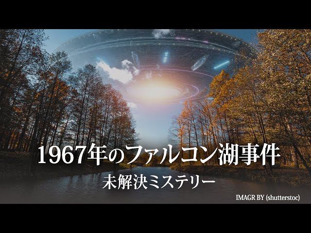 1967年のファルコン湖事件【未解決ミステリー】| TEASER