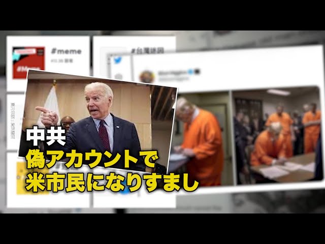 中共、偽アカウントで米市民になりすまし