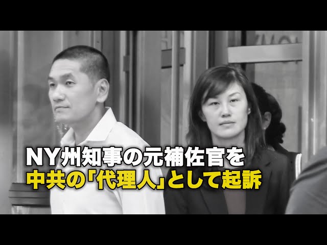 NY州知事の元補佐官を中共の「代理人」として起訴