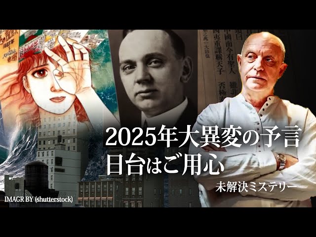 2025年大異変の予言 日台はご用心【未解決ミステリー】│ TEASER