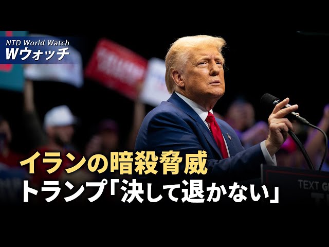 【ダイジェスト版】イランの暗殺脅威 トランプ「決して退かない」/露 中国で無人機を生産 核兵器の使用も など｜NTD ワールドウォッチ