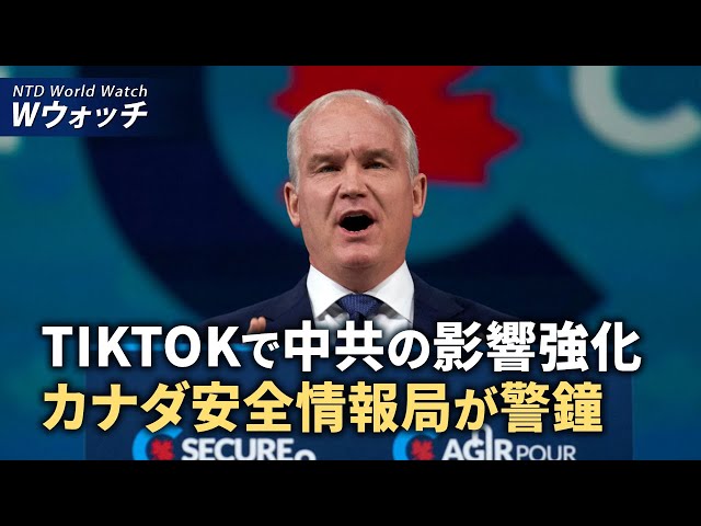 【ダイジェスト版】TikTokで中共の影響強化　カナダ安全情報局が警鐘 / EUが中国ネット接続車両 米に続き輸入制限の可能性 など｜NTD ワールドウォッチ