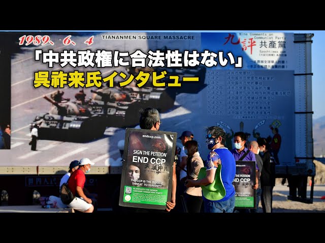 「中共政権に合法性はない」—呉祚来氏インタビュー