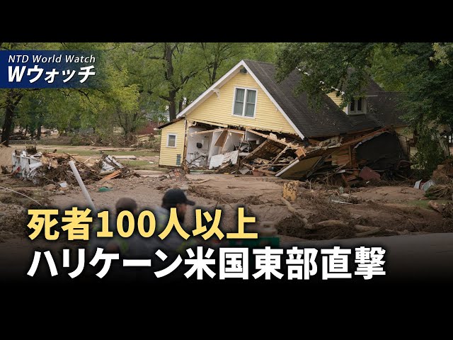 【ダイジェスト版】ハリケーンが米国東部を直撃　死者100人以上/中共が大陸間弾道ミサイル試射 米国は台湾に軍事援助 など｜NTD ワールドウォッチ