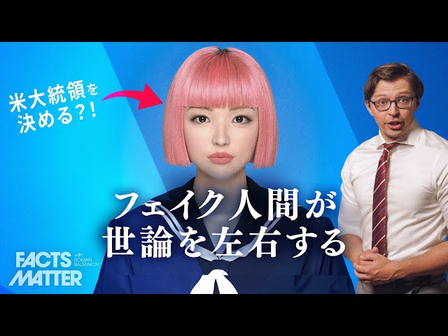 AIインフルエンサー 「フェイク人間」が世論を動かす｜Facts Matter | TEASER