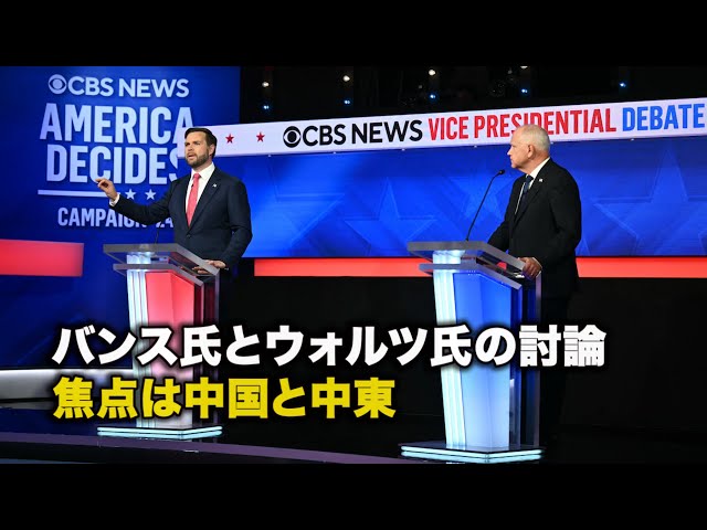 【ダイジェスト版】バンス氏とウォルツ氏の討論 焦点は中国と中東