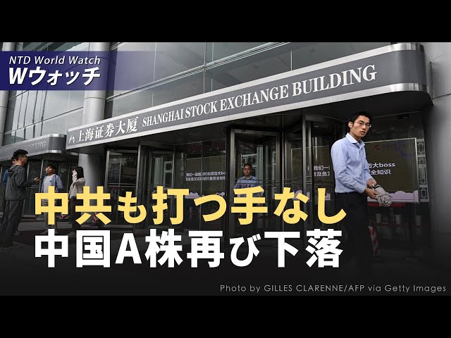 【ダイジェスト版】記者直撃：中国経済大不況　国民は生活の厳しさを嘆く / 中国A株再び下落、中共財政部記者会見は政策表明だけ など