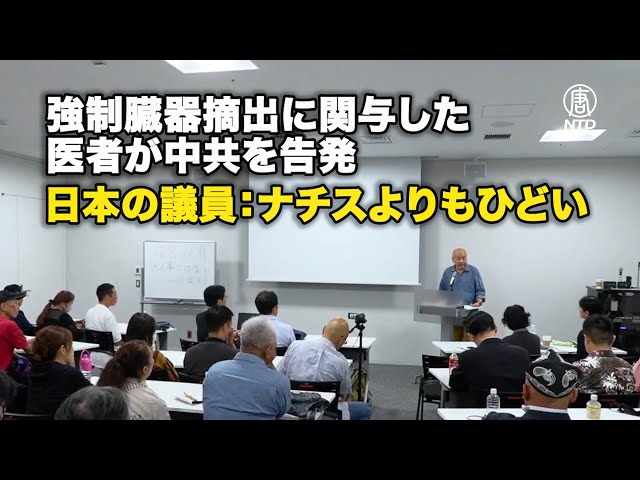 強制臓器摘出に関与した医者が中共を告発 日本の議員：ナチスよりもひどい