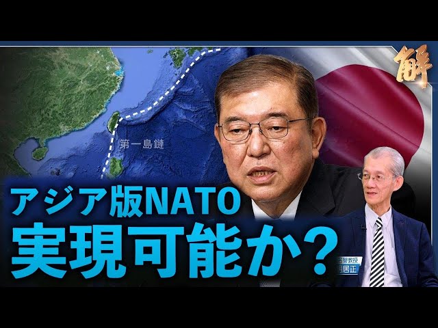 石破首相提唱のアジア版NATOは 米日韓台から？【ニュース解明】明居正