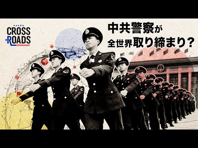 中共が3千人の外国警察官を訓練。全世界で取締り強化へ【クロスロード】| TEASER