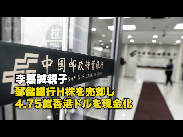 李嘉誠親子 郵儲銀行H株を売却し 4.75億香港ドルを現金化