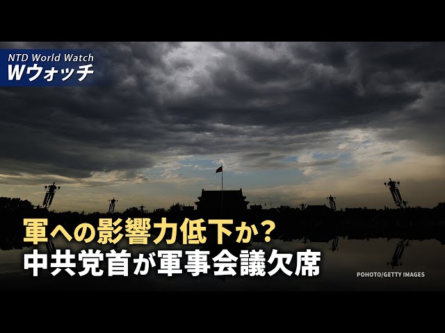 【ダイジェスト版】中共党首の軍事会議欠席 分析：権力分散と軍権喪失？ 中国GDP年成長率の減少が止まらない など | NTD ワールドウォッチ