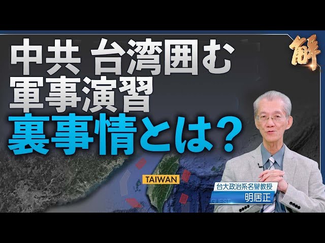 国際的反応が強まる中、多国籍軍事演習で抑止！中共の台湾周辺軍演には隠された理 由は？【ニュース解明】明居正