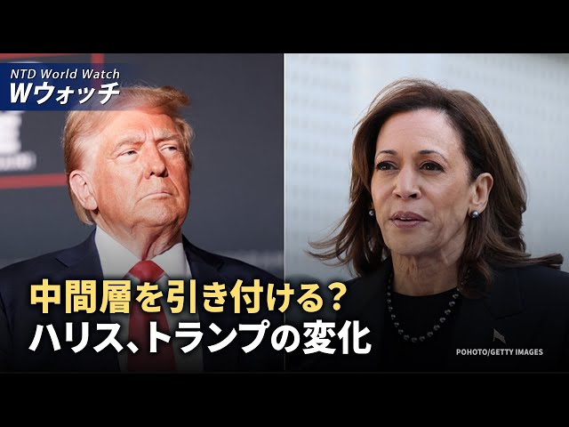 【ダイジェスト版】中間層を引き付ける？　ハリス氏とトランプ氏の変化/台湾法輪大法修煉体験交流会に6千人以上が参加 など