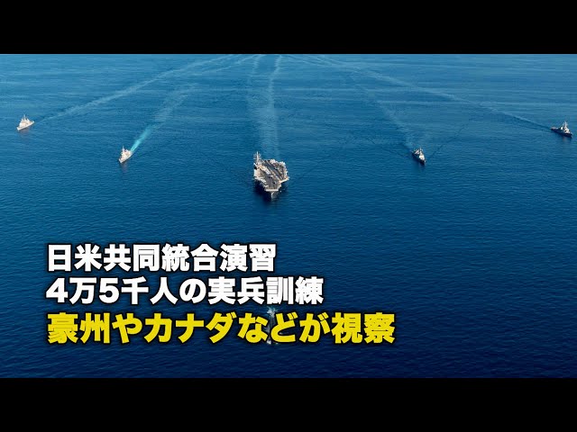 日米共同統合演習 4万5千人の実兵訓練 豪州やカナダなどが視察