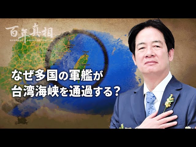 なぜ多国の軍艦が台湾海峡を通過する？【百年真相】| TEASER