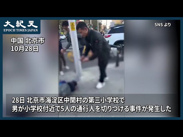 【報道】中国・北京で男が5人を切りつけ　うち3人が児童