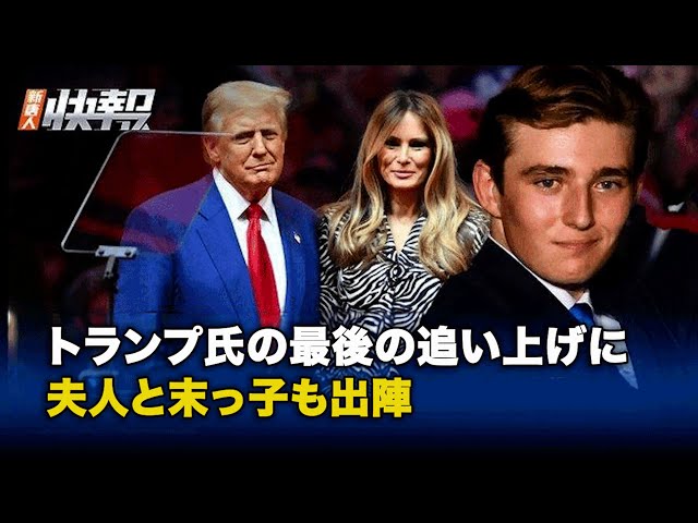 トランプ氏の最後の追い上げに夫人と末っ子も出陣