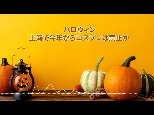 【音声ニュース】ハロウィン　上海で今年からコスプレは禁止か