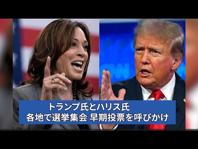 【音声ニュース】トランプ氏とハリス氏　各地で選挙集会　早期投票を呼びかけ