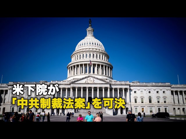 米下院が「中共制裁法案」を可決