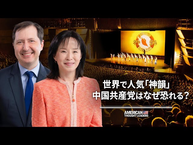 世界で人気「神韻」　中国共産党はなぜ恐れる？【米国思想リーダー】 | TEASER