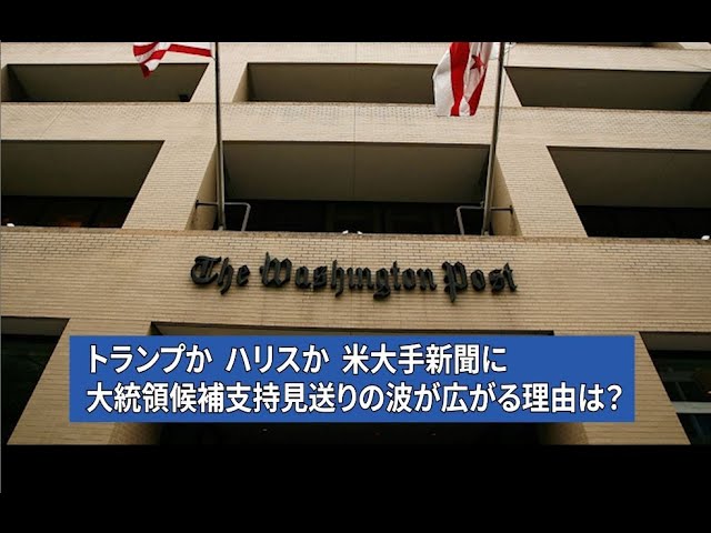 【音声ニュース】トランプか ハリス か米大手新聞に大統領候補支持見送りの波が広がる理由は？