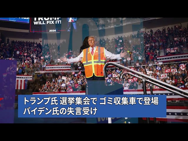 【音声ニュース】トランプ氏 選挙集会でゴミ収集車で登場 バイデン氏の失言受け