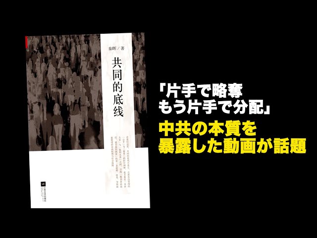 「片手で略奪 もう片手で分配」中共の本質を暴露した動画が話題