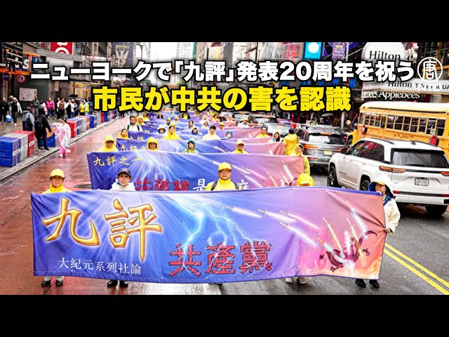 ニューヨークで「九評」発表20周年を祝う 市民が中共の害を認識