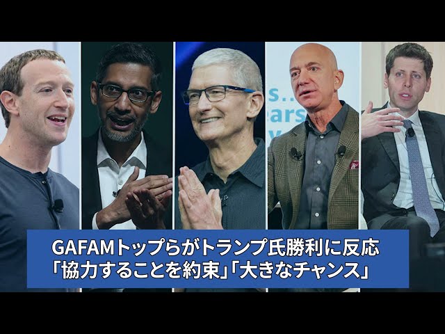 【音声ニュース】GAFAMトップらがトランプ氏勝利に反応「協力することを約束」「大きなチャンス」