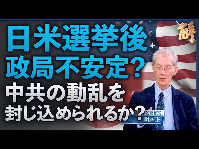 自民党が大敗し、公明党も過半数に届かず。米選挙後、日米の決策が遅れれば、中共が乱を起こす「機会の窓」が開くかもしれない【ニュース解明】明居正