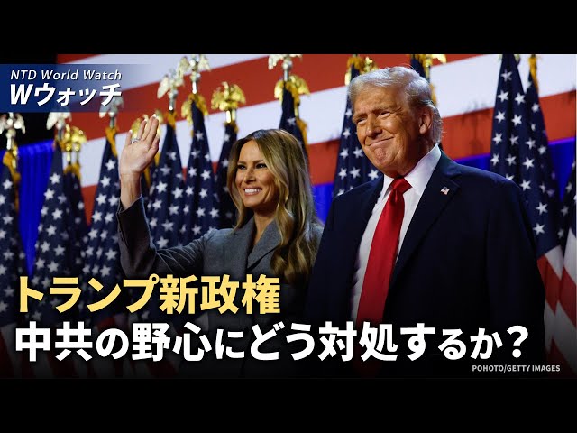 【ダイジェスト版】今後4年間 トランプ 中共の野心にどう対処する？ / トランプ氏の勝利 世界各国の指導者たちが祝賀 など | NTD ワールドウォッチ