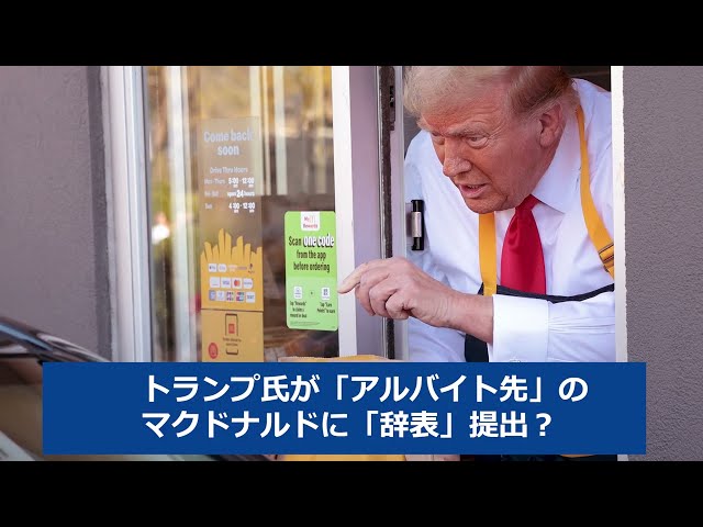 【音声ニュース】トランプ氏が「アルバイト先」のマクドナルドに「辞表」提出？