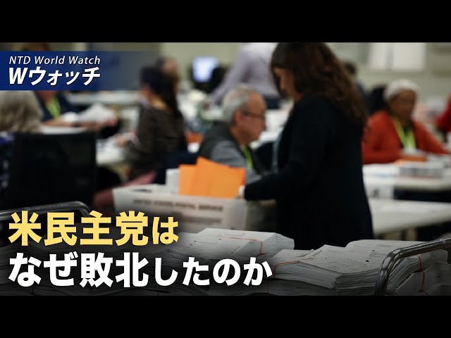 【ダイジェスト版】権力衰退の兆しか 中共党首決定の出勤日が休日に/米民主党はなぜ敗北したのか原因分析？など | NTD ワールドウォッチ